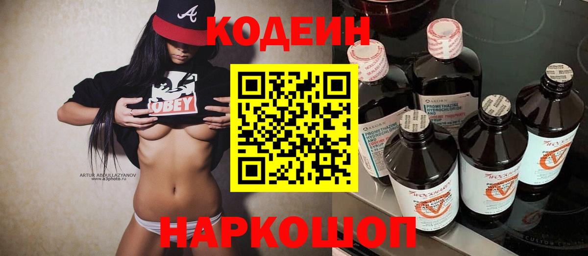 Кодеиновый сироп Lean Purple Drank  Вход с VPN  Старая Купавна 